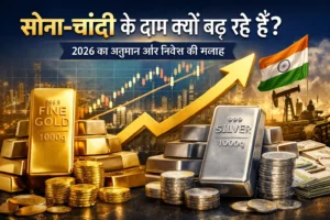 Gold & Silver Prices क्यों बढ़ रहे हैं