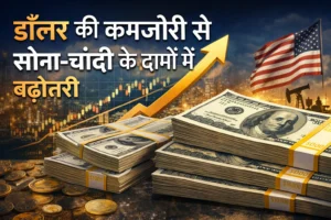 Gold & Silver Prices क्यों बढ़ रहे हैं