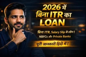 Bank Loan Without ITR: 2026 में कैसे मिलेगा? पूरी जानकारी