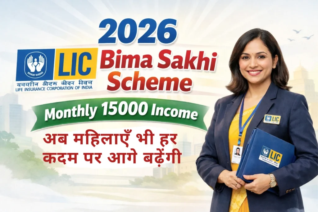 2026 LIC Bima Sakhi Scheme