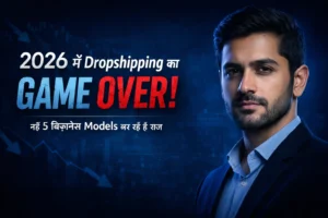 क्या Dropshipping खत्म हो चुका