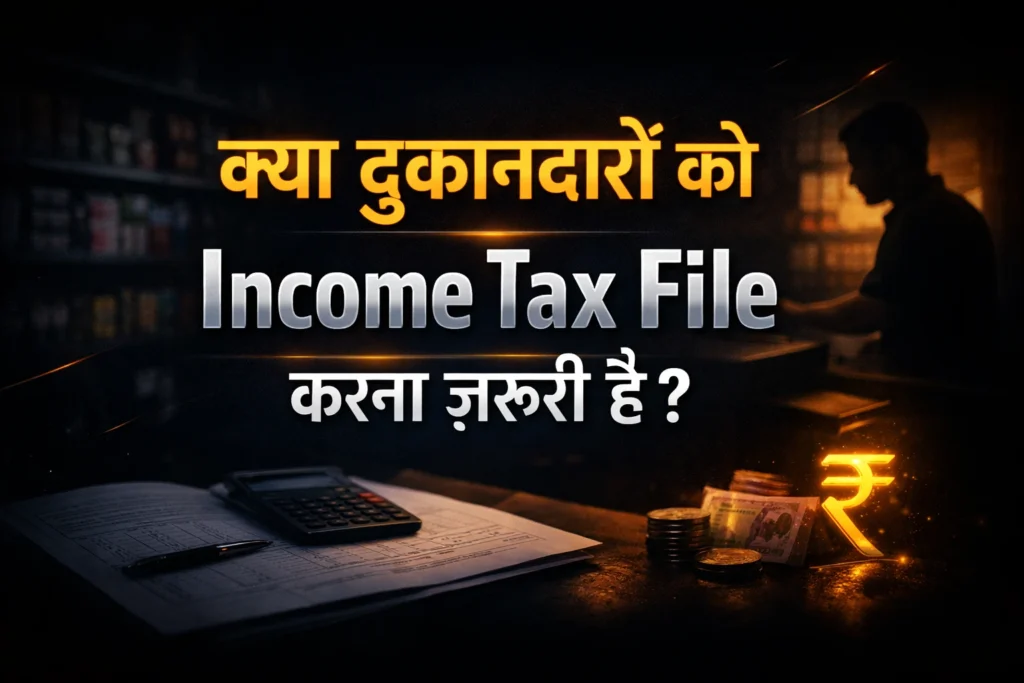 क्या दुकानदारों को Income Tax File करना ज़रूरी है