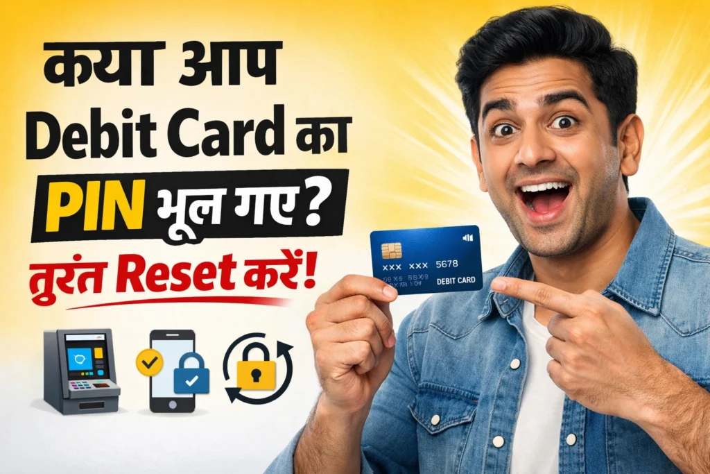 क्या आप Debit Card का PIN भूल गए