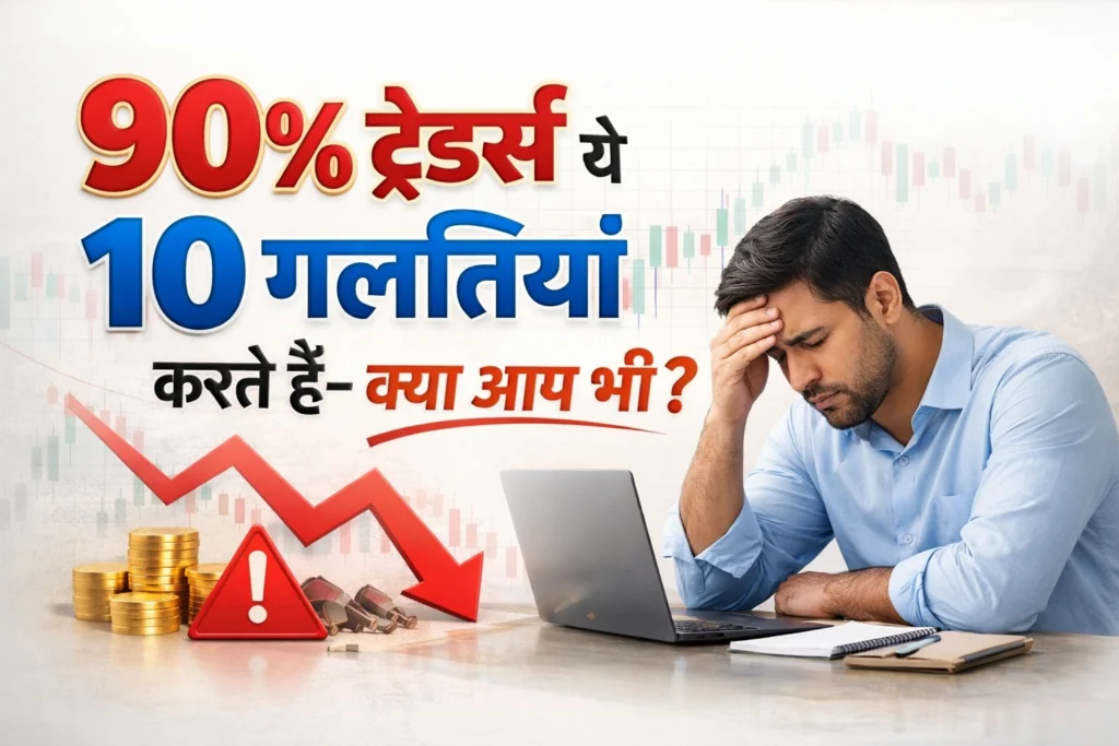 90% ट्रेडर्स ये 10 गलतियाँ करते हैं