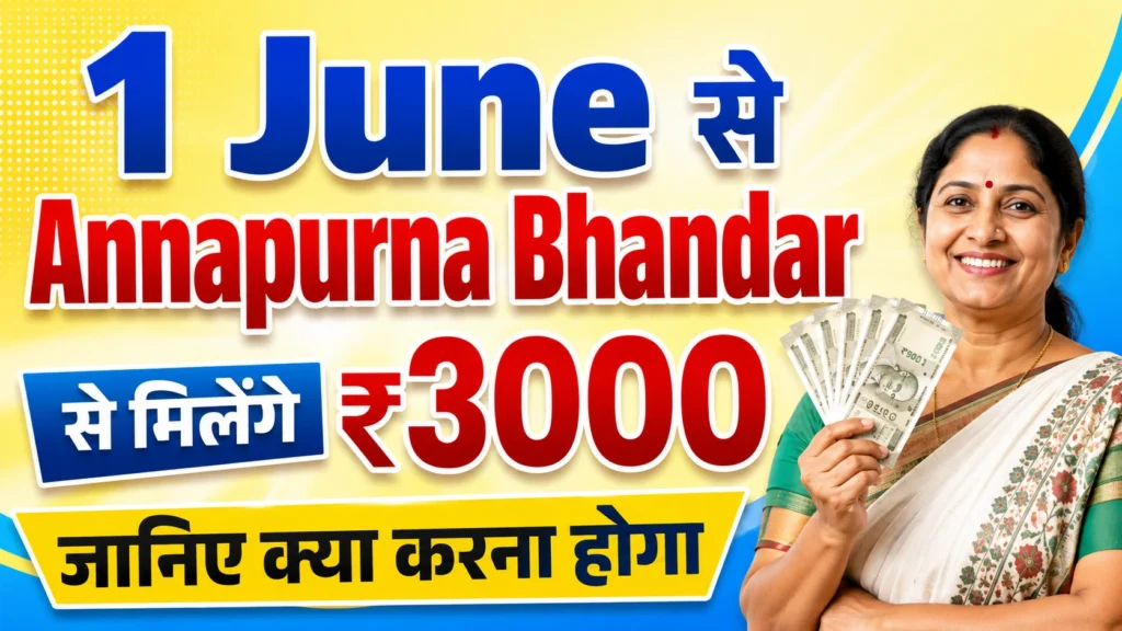 1 June Annapurna Bhandar से मिलेंगे ₹3000