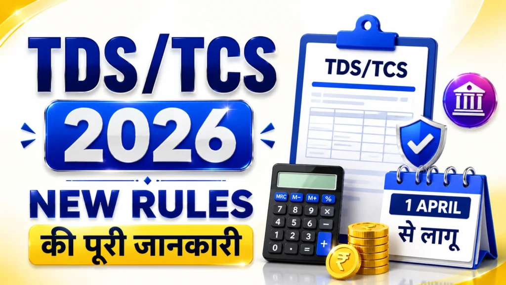 1 अप्रैल 2026 से TDS–TCS में बड़े बदलाव: नए सेक्शन, नई Rate full details