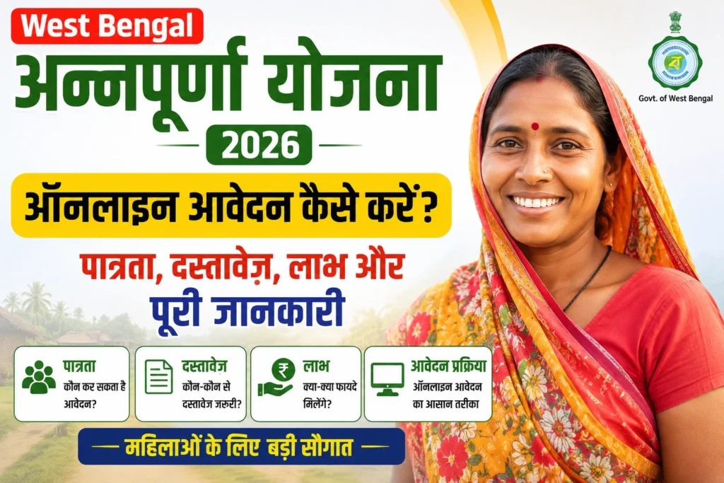 अन्नपूर्णा योजना 2026: ऑनलाइन आवेदन कैसे करें? पात्रता, दस्तावेज़, लाभ और पूरी जानकारी